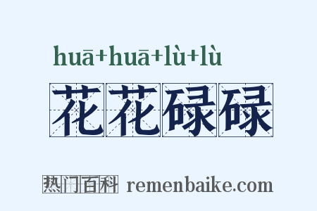花花碌碌是什么意思的图片
